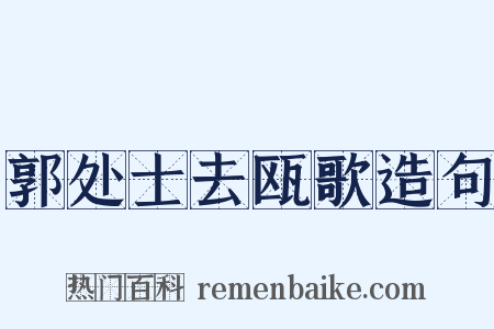 郭处士去瓯歌造句是什么意思的图片